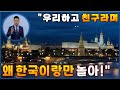 [중국] "러시아, 우리 친구라며? 한국한테 하는 것 만큼만 해라"ㅣFeat 일본/몽골/현무미사일ㅣ중국반응