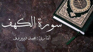 سورة الكهف كاملة 🎧 بصوت القارئ محمد ديبيروف ❤️ Surah Al-Kahf - Muhammad Dibirov