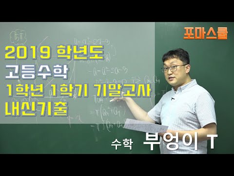 2019년 <strong>상계고</strong>(노원구) 1학년 1학기 기말고사 수학 서술형 4번