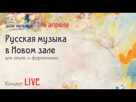 LIVE: Русская музыка для альта и фортепиано