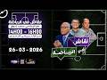 برنامج نقاش في الرياضة مع الإعلامي سعيد زدوق علي بالعياشي و مهدي أوبزيك التاريخ 26 03 2026 برنامج نقاش في الرياضة مع الإعلامي سعيد زدوق علي بالعياشي و مهدي أوبزيك التاريخ 26 03 2026