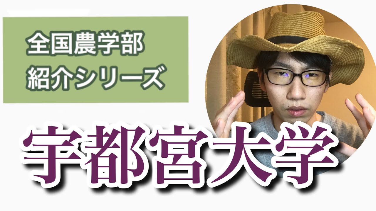 【全国農学部紹介】宇都宮大学農学部 YouTube