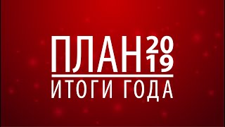 План 2019. Итоги