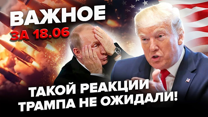 ⚡️ЗАРАЗ! Трамп ШОКУВАВ реакцією на УДАР! Світ цього НЕ ОЧІКУВАВ! Путін НАЛЯКАНИЙ! ВАЖЛИВЕ за 18.06