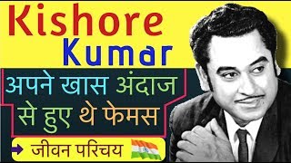 Kishore Kumar Biography in Hindi | Life Story of Kishore Kumar