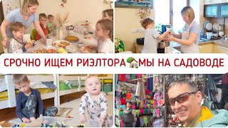 🤩ЧТО ХОРОШЕГО НА САДОВОДЕ⁉️ 🏡МЫ ИЩЕМ ХОРОШЕГО РИЭЛТОРА