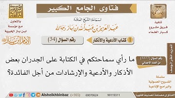 34 حكم كتابة الأدعية والأذكار على الجدران للإمام ابن باز