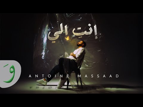         أنطوان مسعد انت الي فراشة