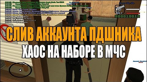 [Samp-Rp 09]: СЛИВ ПДШНИКА | ХАОС НА НАБОРЕ В МЧС