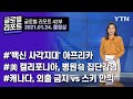 2021년 1월 24일 글로벌 리포트 42부 풀영상 / YTN korean