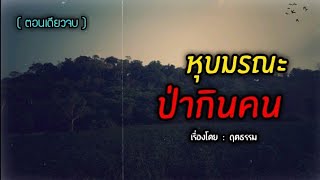 หุบมรณะ ป่ากินคน.!! เฒ่าโฮเลงจอมขมังเวทย์