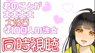 君のことが大大大大大好きな100人の彼女 同時視聴