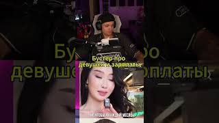 Сколько должен зарабатывать мужчина? 🫰 #бустерлучшиемоменты #бустеррофлы #бустерксго #бустертвитч