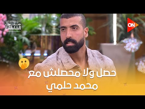 حصل ولا محصلش مع محمد حلمي وشلته يا ترى مين اللي هيكسب معكم منى الشاذلي 