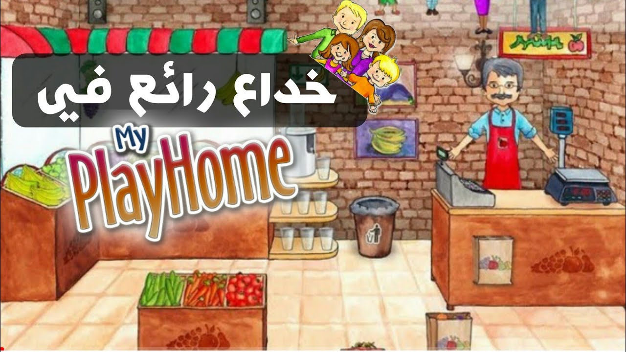 My play home تحميل الروبوت