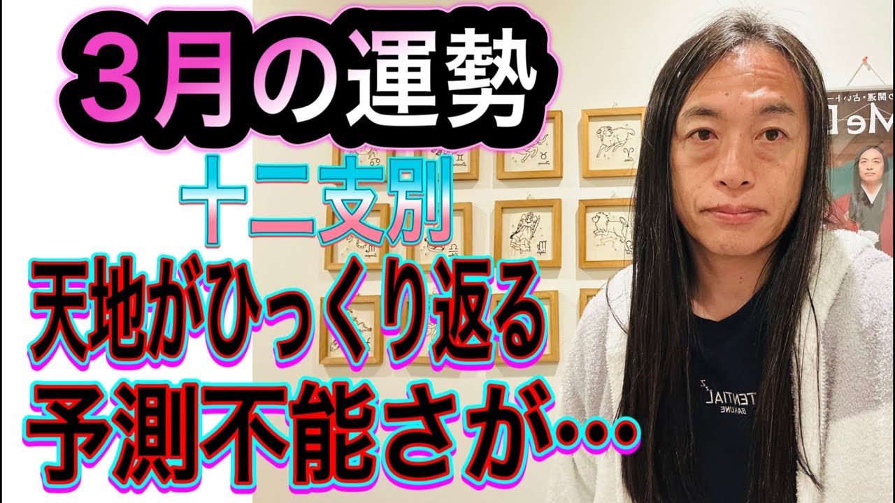 3月の運勢 十二支別 【天地がひっくり返る】【予測不能さが…】【ビルが…】