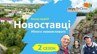 Новоставці. Нічого неможливого | Проект «ВеСело» Другий сезон Епізод перший