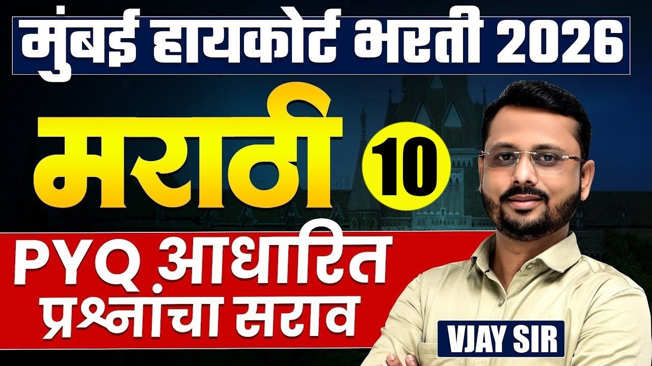 Mumbai High Court Bharti 2026 | Marathi - Part - 10 | Complete PYQs Analysis | असेच प्रश्न येतील..