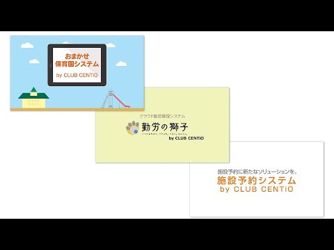 おまかせ保育園システム＆勤労の獅子＆施設予約システム