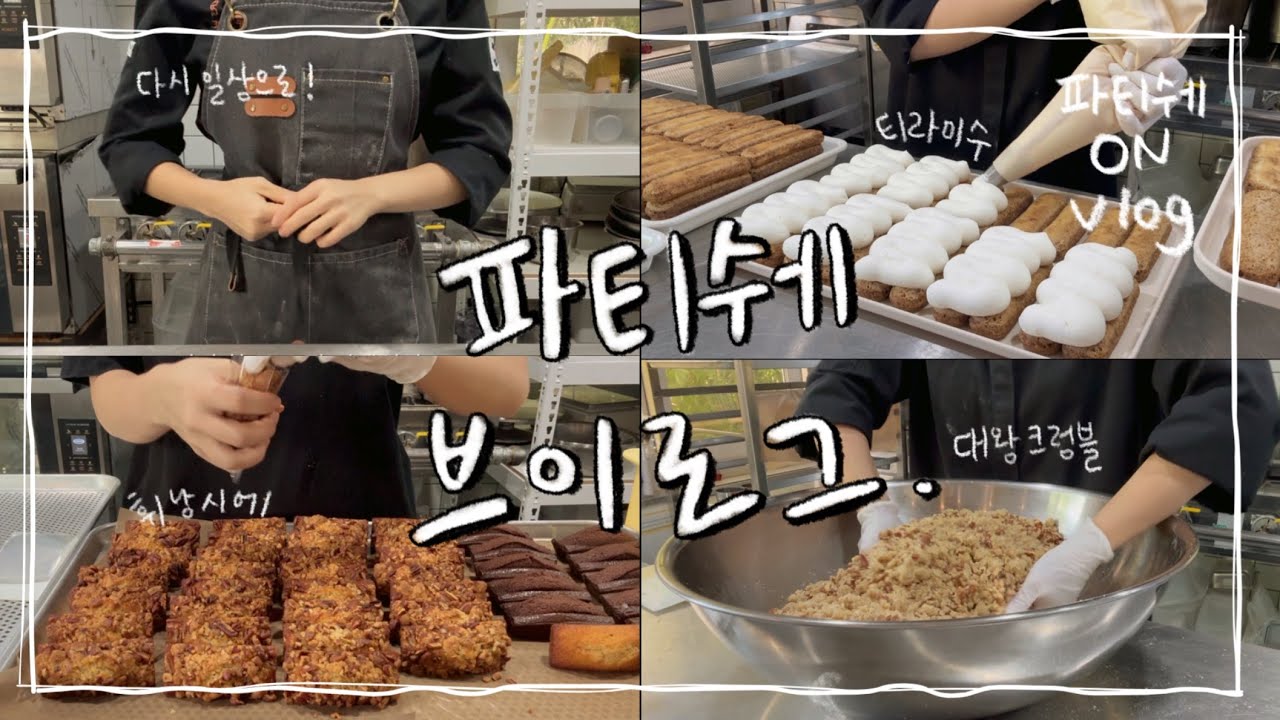 파티쉐의 잔잔한 일상, 요즘은 이렇게 지내요ㅣ 티라미수•휘낭시에•바나나머핀•••