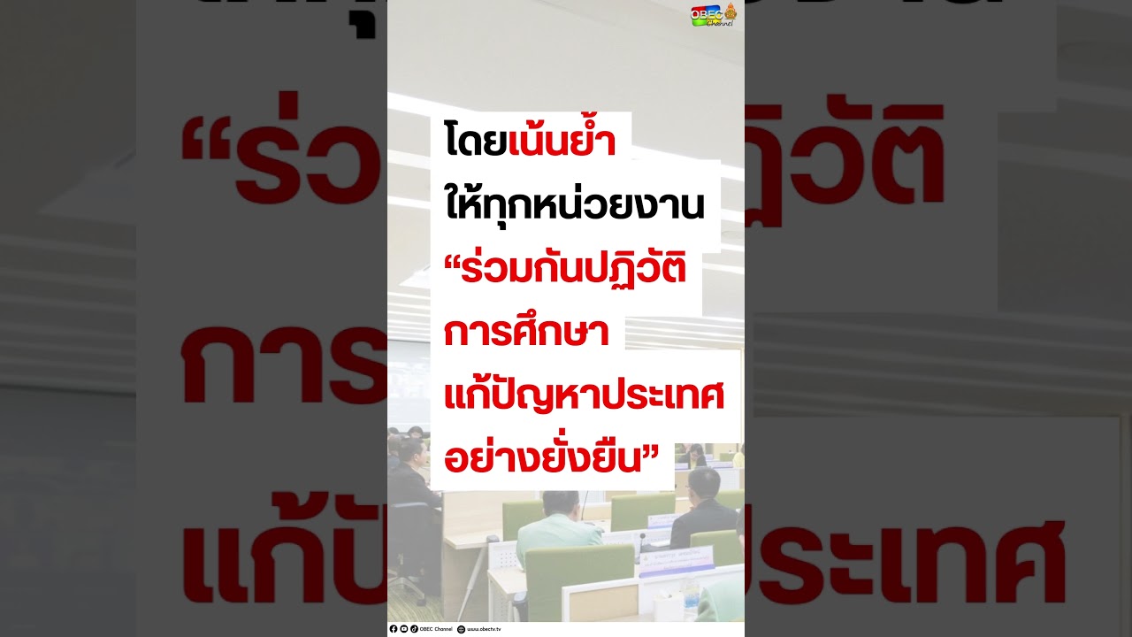 สพฐ. ขับเคลื่อนนโยบาย "เรียนดี มีความสุข" ร่วมกันปฏิวัติการศึกษา แก้ปัญหาประเทศอย่างยั่งยืน
