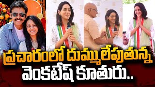 Hero Venkatesh Daughter Ashritha Election Campaigns For Congress Party In Khammam | #SumanTVDaily