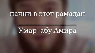 Умар абу Амира- начни в этот рамадан