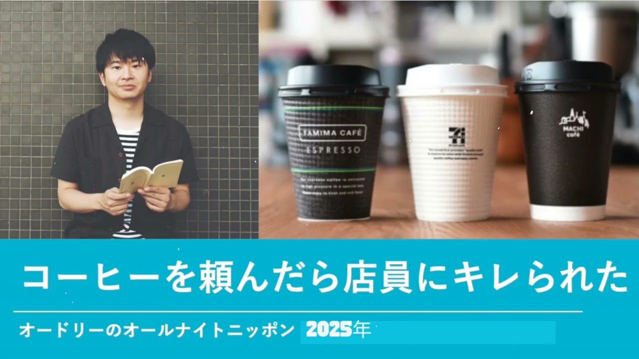 コーヒーを頼んだら店員にキレられた【オードリーのオールナイトニッポン 若林トーク】2025年9月4日