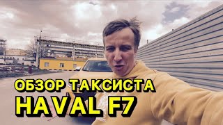 HAVAL F7 ОБЗОР ТАКСИСТА