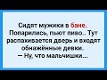 Мужики в Баню Заказали Девок! Подборка Веселых Жизненных Анекдотов! Юмор!