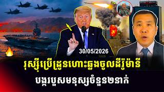 Men Kimseng Live Talk Show | រុស្ស៊ីបានប្រើដ្រូនហោះឆ្លងចូល ទឹកដីរ៉ូម៉ានីដោយបង្ករបួសមនុស្សចំនួន២នាក់! screenshot 5