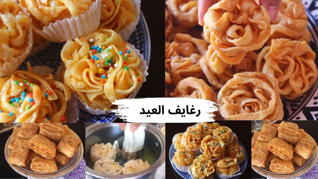 رغايف العيد ديال زمان بلا زبدة بلا خمارة وحلوة الغراف بلا غراف بعجينة إقتصادية كتوجد دغيا