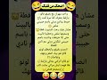 طلع معاه القالب ضحك كوميدي نكت كوميديا هتضحك مضحك تحشيش اضحك    شورت