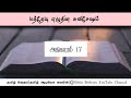 மத்தேயு எழுதின சுவிசேஷம்|அதிகாரம் 17|#தமிழ்பைபிள் #தமிழ்வேதாகமம் #தமிழ்ஆடியோபைபிள்