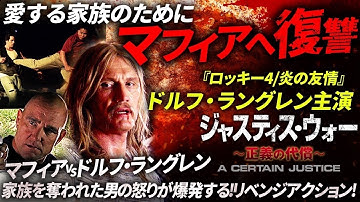 【無料映画】ジャスティス・ウォー 正義の代償