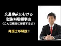 交通事故の慰謝料増額事由（こんな場合に増額する）