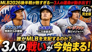 MLB激震！大谷翔平・フアン・ソト・ペ・ジファンの運命が急変！二刀流復活＆驚きの復帰へ…2026年後半戦で何が起きるのか？