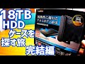 18TBのHDDが使えるHDDケースを探す旅 完結編 ロジテック 外付けハードディスクケース買って使ってみた！