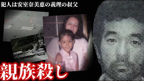 国民的大スターを襲った悲劇…安室奈美恵実母殺害事件