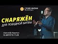 Снаряжён для победной битвы | Александр Неретин