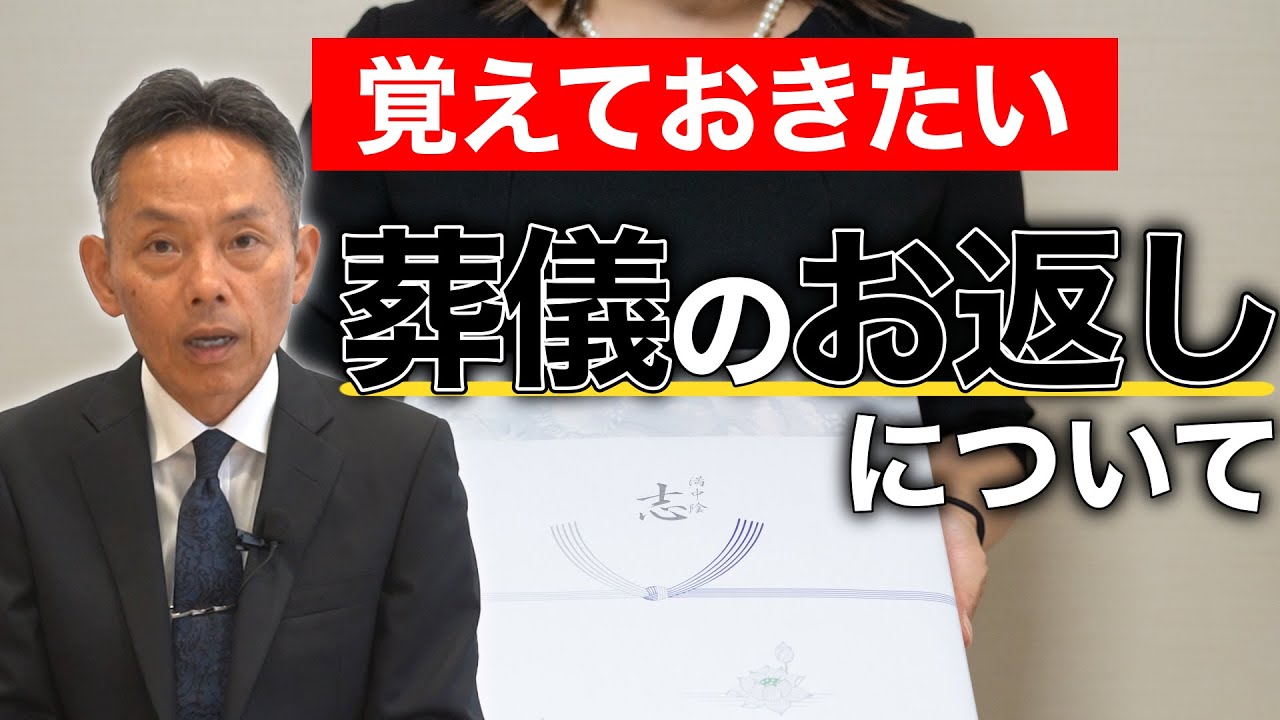 【重要！】葬儀のお返しのポイントやマナーを解説します！