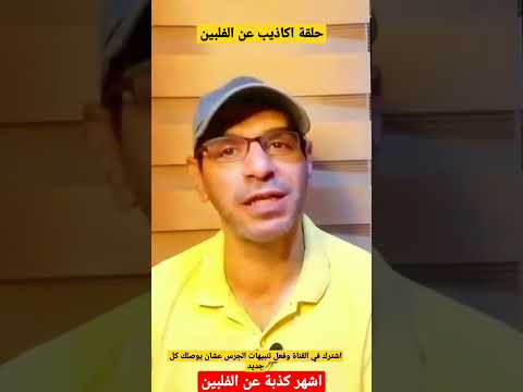 اشهر كذبة عن الفلبين الفلبين بالعربي