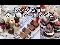 【レンジで簡単!失敗しないチョコレート3選】バレンタインにも