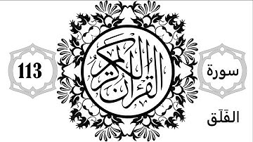 113 - Surat Al-Falaq - Sourate El-Falak - سورة الفلق