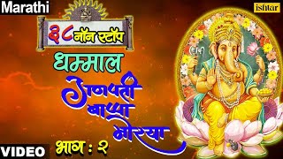 Download free ganpati bappa morya app : http://bit.ly/2c1yxwa lord
ganesha's top songs jukeboxes http://bit.ly/2ab4mgy for more ganesha
devotional son...