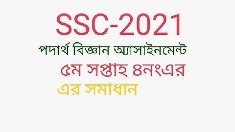 পদার্থবিজ্ঞান ৫ম সপ্তাহের ৪নং অ্যাসাইনমেন্ট এর সমাধান।। Physics  assignment  5th week.no, 4.