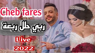 Cheb Fares - zawaj w tala9 _ ربي حلل ربعة - Live 2022