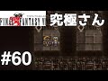 #60【ゲーム実況】ファイナルファンタジー6・アルテマバスター戦【スーパーファミコン】パート60