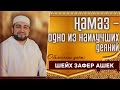 Намаз - одно из наилучших деяний. - шейх Зафер Ашек