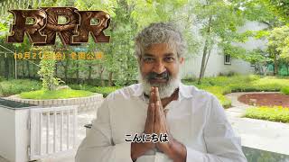 『RRR』コメント映像